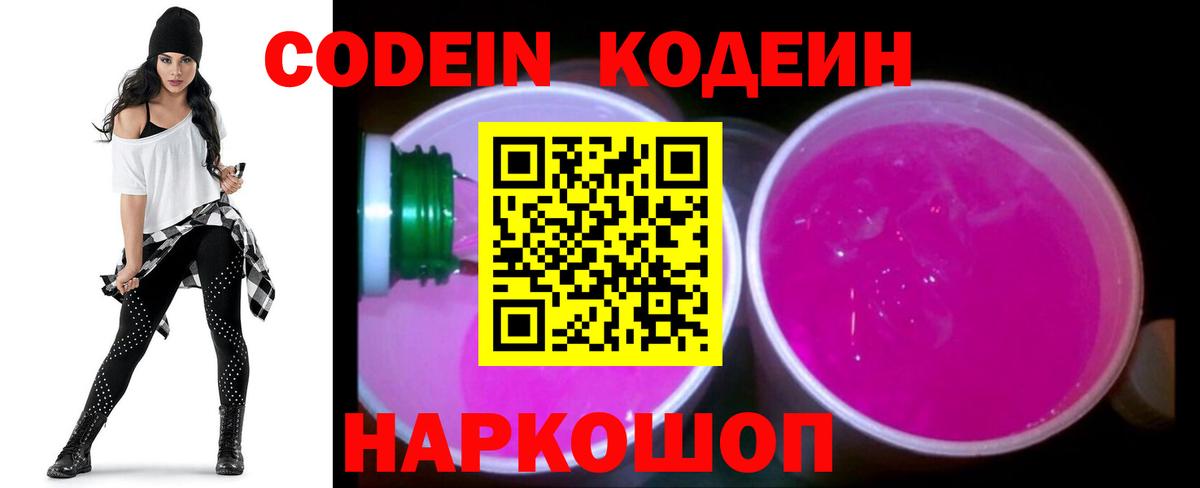 Кодеин напиток Lean (лин)  Кодеиновый сироп Lean Purple Drank  Вход с VPN  Амурск 